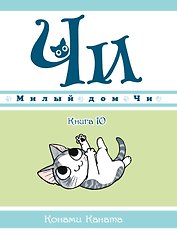 Милый дом Чи. Том 10 (Chi's Sweet Home). Манга