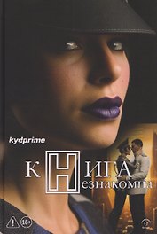 Книга Незнакомца: роман