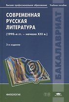 Современная русская литература (1990-е - начало 21века): Учебное пособие