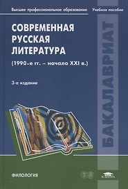 Современная русская литература (1990-е - начало 21века): Учебное пособие