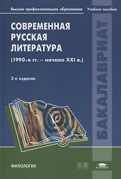 Современная русская литература (1990-е - начало 21века): Учебное пособие