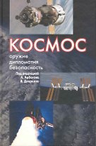 Космос: оружие, дипломатия, безопасность / Арбатов А., Дворкин В. (Росспэн)
