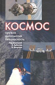 Космос: оружие, дипломатия, безопасность / Арбатов А., Дворкин В. (Росспэн)