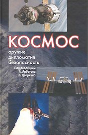 Космос: оружие, дипломатия, безопасность / Арбатов А., Дворкин В. (Росспэн)