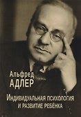 Индивидуальная психология и развитие ребенка (мСПТиП) Адлер - 0