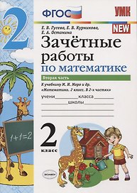 Зачетные работы по математике 2 кл. Ч.2 (к уч. Моро) (3 изд) (мУМК) (к нов. ФПУ) Гусева (ФГОС)