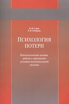 Психология потери. Психологические основы работы с персоналом уголовно-исполнительной системы. Учебное пособие