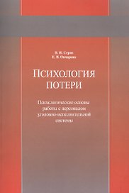 Психология потери. Психологические основы работы с персоналом уголовно-исполнительной системы. Учебное пособие