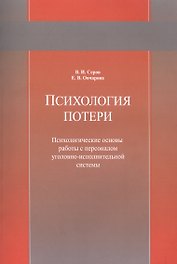 Психология потери. Психологические основы работы с персоналом уголовно-исполнительной системы. Учебное пособие