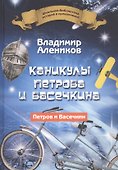 Каникулы Петрова и Васечкина - 0