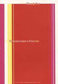 Путешествие в Россию