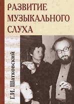 Развитие музыкального слуха. 4-е изд.