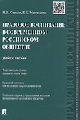 Правовое воспитание в современном российском обществе: учебное пособие - 0