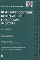 Правовое воспитание в современном российском обществе: учебное пособие