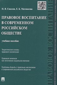 Правовое воспитание в современном российском обществе: учебное пособие