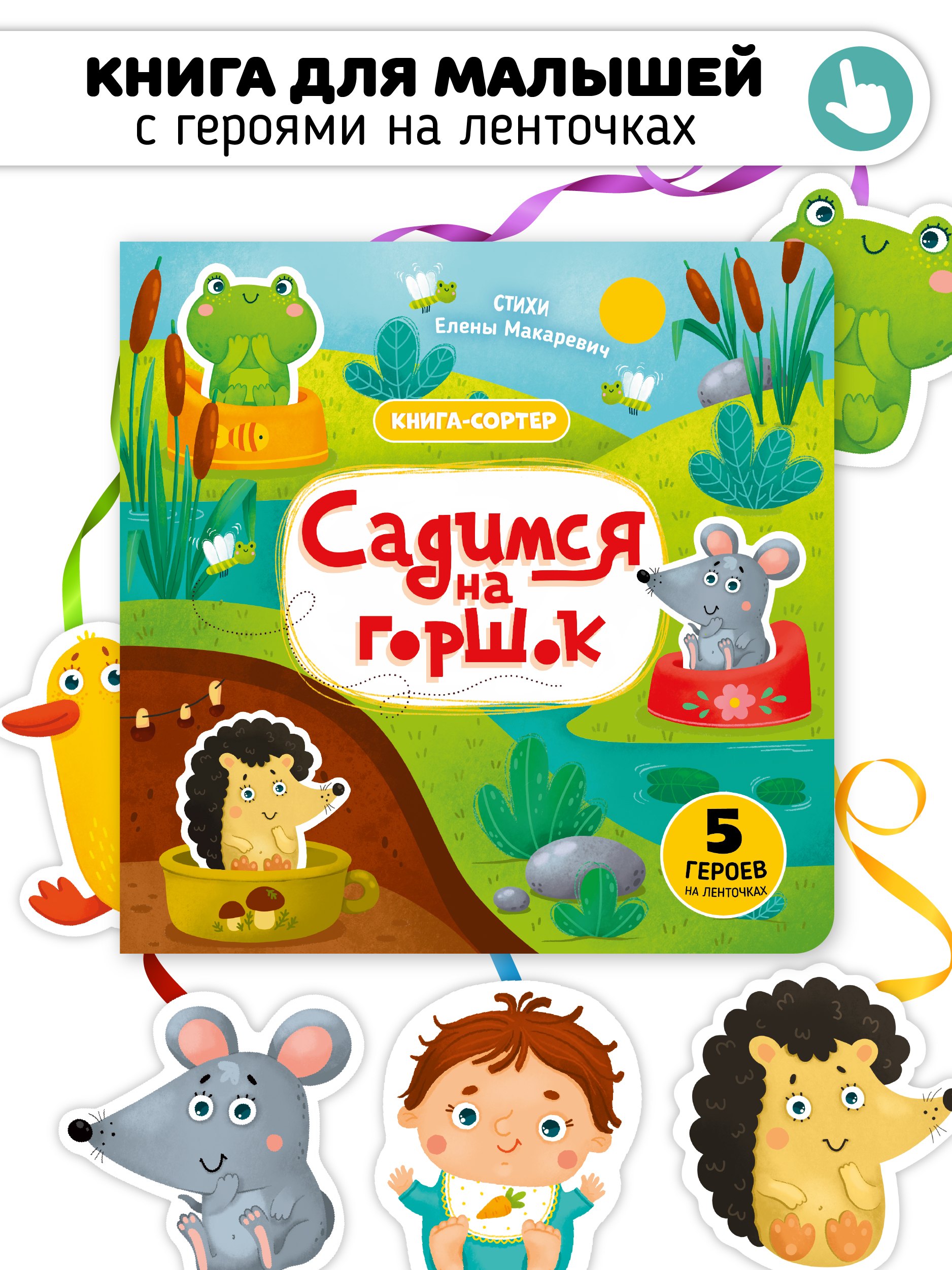 

Садимся на горшок. Книга-сортер
