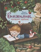 Бенжамин, книжный червячок - 0