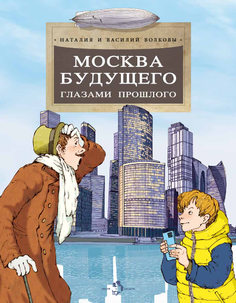 Москва будущего глазами прошлого