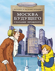 Москва будущего глазами прошлого