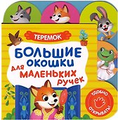 Большие окошки для маленьких ручек. Теремок - 0