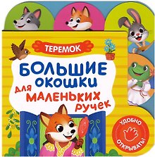 Большие окошки для маленьких ручек. Теремок