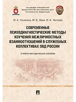 Современные психодиагностические методы изучения межличностных взаимоотношений в служебных коллектив