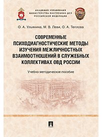 Современные психодиагностические методы изучения межличностных взаимоотношений в служебных коллектив