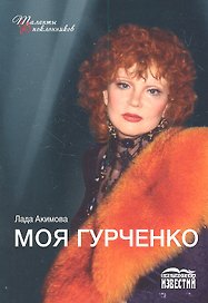 Моя Гурченко.