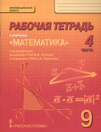Рабочая тетрадь к учебнику "Математика: алгебра и геометрия" для 9 класса общеобразовательных организаций. В 4 частях. Часть 4