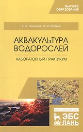 Аквакультура водорослей. Лабораторный практикум. Учебное пособие