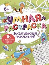Умная раскраска "Захватывающие приключения". 16 интересных заданий