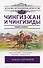 Чингиз-хан и Чингизиды. Судьба и власть - 0