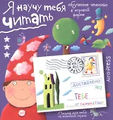 Письма для тебя. Я научу тебя читать. Уровень 3