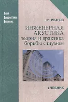 Инженерная акустика. Теория и практика борьбы с шумом: Учебник