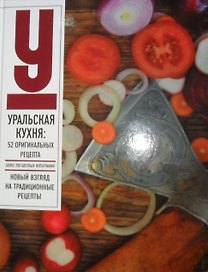 Урал бесконечный драйв Уральская кухня 52 оригинальных рецепта