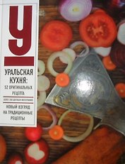 Урал бесконечный драйв Уральская кухня 52 оригинальных рецепта