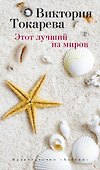 Этот лучший из миров - 0