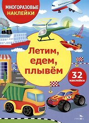 Многоразовые наклейки. Летим, едем, плывем(32 наклейки)