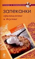 Запеканки: оригинальные и вкусные.