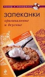 Запеканки: оригинальные и вкусные.
