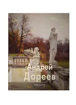 Андрей Дареев