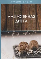 Ажирогенная диета