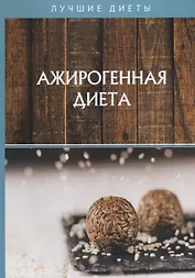 Ажирогенная диета