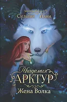 Академия Арктур. Жена волка