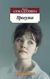Прогулка