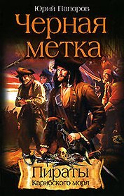 Чёрная метка