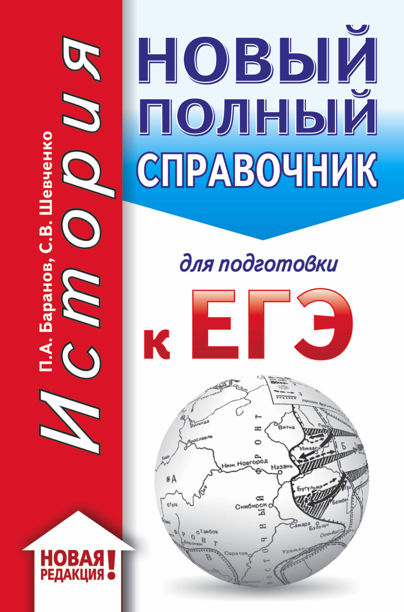 Обложка книги «ЕГЭ. История (70x90/32). Новый полный справочник для подготовки к ЕГЭ»
