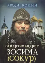 Схиархимандрит Зосима (Сокур)