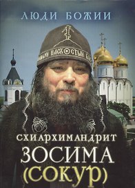 Схиархимандрит Зосима (Сокур)
