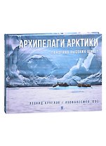 Архипелаги Арктики: панорама высоких широт